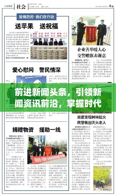 前进新闻头条，引领新闻资讯前沿，掌握时代脉搏