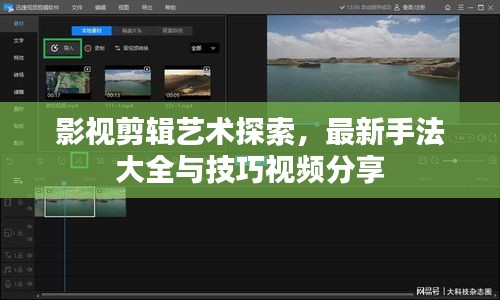 影视剪辑艺术探索，最新手法大全与技巧视频分享