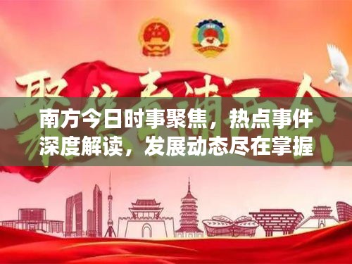 南方今日时事聚焦，热点事件深度解读，发展动态尽在掌握