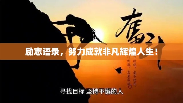 励志语录，努力成就非凡辉煌人生！