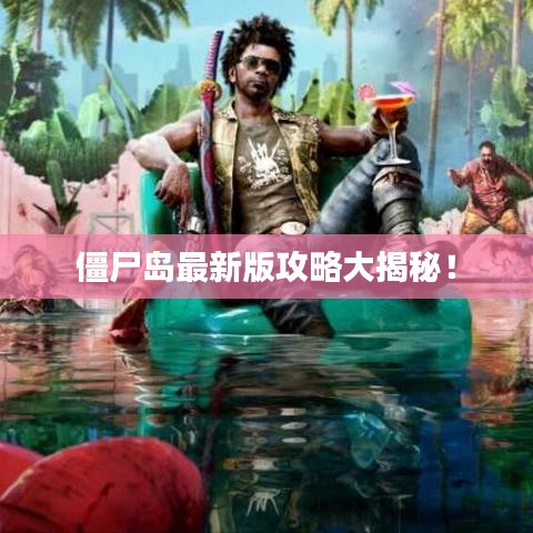 僵尸岛最新版攻略大揭秘！