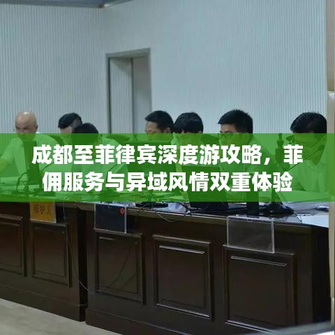 成都至菲律宾深度游攻略，菲佣服务与异域风情双重体验