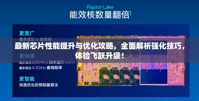 最新芯片性能提升与优化攻略，全面解析强化技巧，体验飞跃升级！
