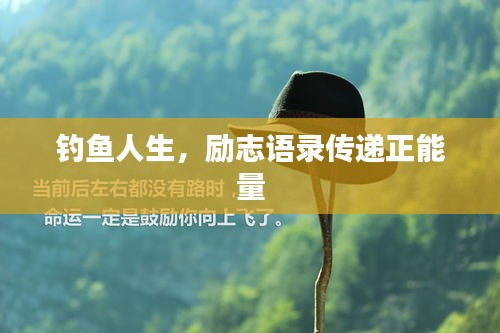 钓鱼人生，励志语录传递正能量