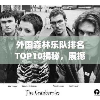 外国森林乐队排名TOP10揭秘，震撼全球的音乐力量！