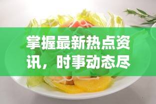 掌握最新热点资讯，时事动态尽在转转新闻今日头条