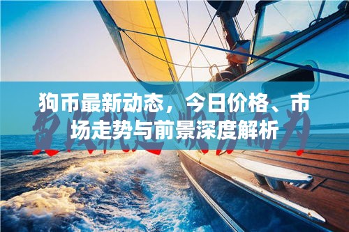 狗币最新动态，今日价格、市场走势与前景深度解析