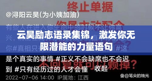 云昊励志语录集锦，激发你无限潜能的力量语句