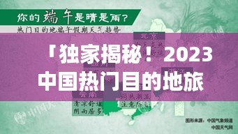 「独家揭秘！2023中国热门目的地旅游攻略大全，畅游必选！」