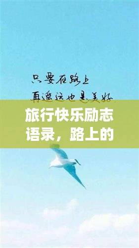 旅行快乐励志语录，路上的激情与坚韧之旅