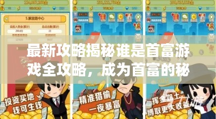 最新攻略揭秘谁是首富游戏全攻略，成为首富的秘诀大揭秘！