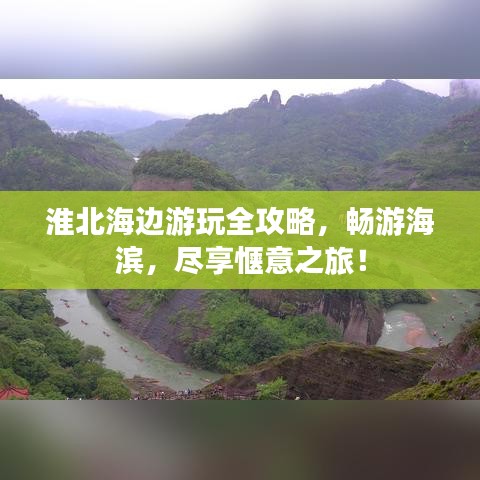 淮北海边游玩全攻略，畅游海滨，尽享惬意之旅！