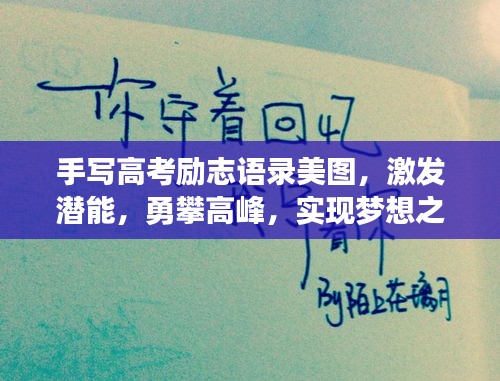 手写高考励志语录美图，激发潜能，勇攀高峰，实现梦想之路！