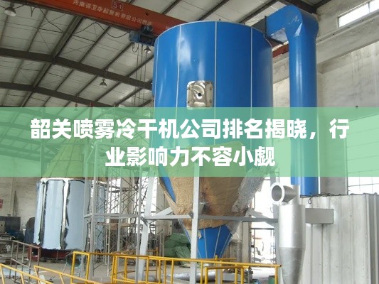 韶关喷雾冷干机公司排名揭晓，行业影响力不容小觑