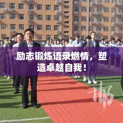 励志锻炼语录燃情，塑造卓越自我！