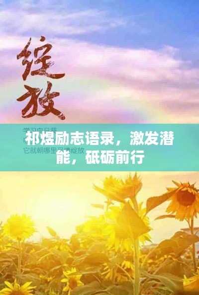 祁煜励志语录，激发潜能，砥砺前行