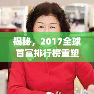 揭秘，2017全球首富排行榜重塑，财富巨头格局大变革