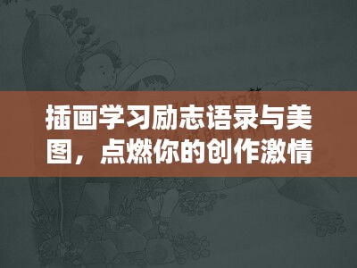插画学习励志语录与美图，点燃你的创作激情