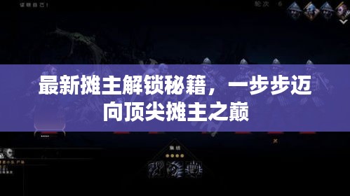 最新摊主解锁秘籍，一步步迈向顶尖摊主之巅