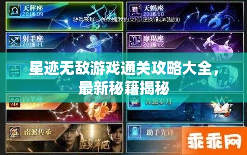 星迹无敌游戏通关攻略大全，最新秘籍揭秘