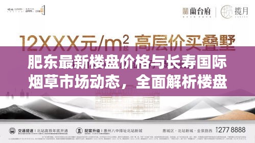 肥东最新楼盘价格与长寿国际烟草市场动态，全面解析楼盘价格与烟草包烟价格