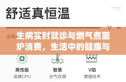 生病实时就诊与燃气煮面炉消费，生活中的健康与日常消费关注点解析