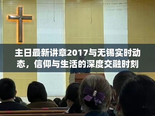 主日最新讲章2017与无锡实时动态，信仰与生活的深度交融时刻