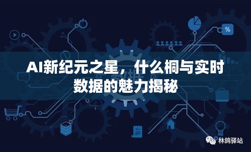 AI新纪元之星，什么桐与实时数据的魅力揭秘