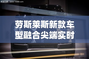 劳斯莱斯新款车型融合尖端实时安全监测技术