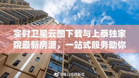实时卫星云图下载与上蔡独家院最新房源,一站式服务助你轻松购房!