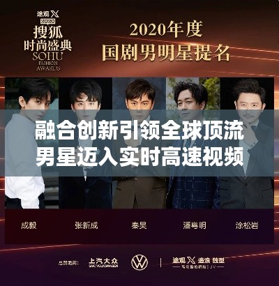 融合创新引领全球顶流男星迈入实时高速视频时代