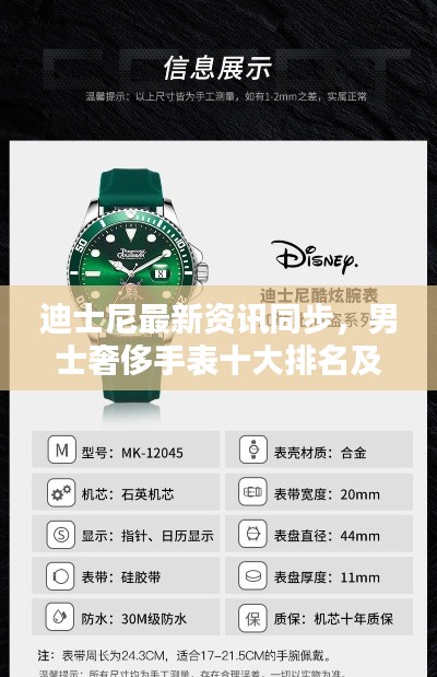 迪士尼最新资讯同步,男士奢侈手表十大排名及价格实时更新盘点