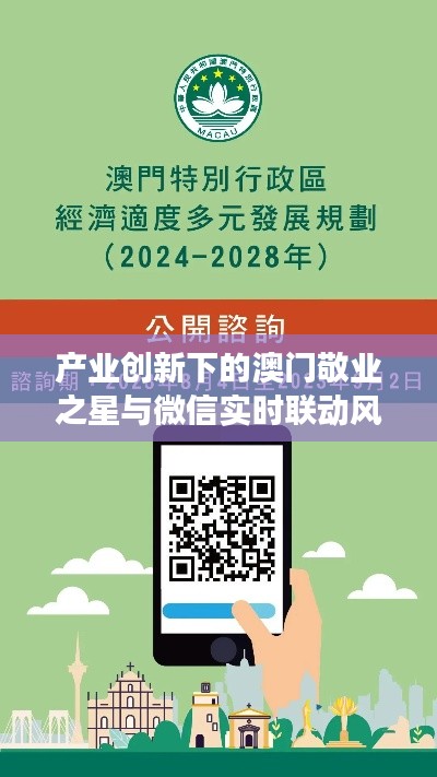 产业创新下的澳门敬业之星与微信实时联动风采展