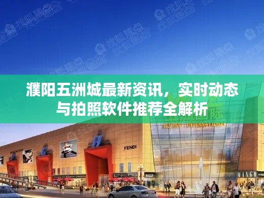 濮阳五洲城最新资讯,实时动态与拍照软件推荐全解析