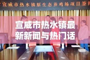宣威市热水镇最新新闻与热门话题，港版XS价格动态更新