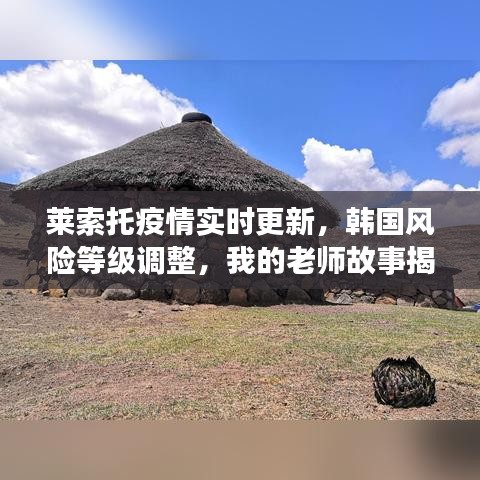 莱索托疫情实时更新，韩国风险等级调整，我的老师故事揭秘