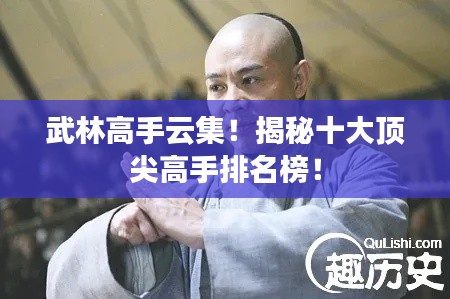 武林高手云集！揭秘十大顶尖高手排名榜！