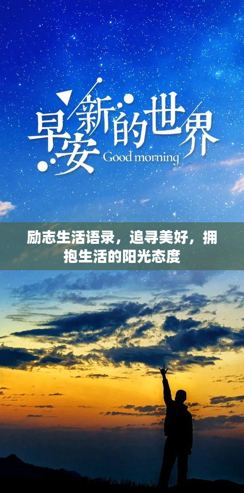励志生活语录，追寻美好，拥抱生活的阳光态度