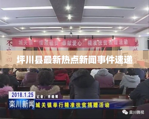 坪川县最新热点新闻事件速递