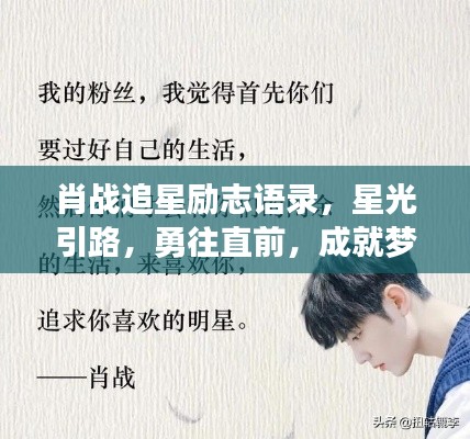 肖战追星励志语录，星光引路，勇往直前，成就梦想之路