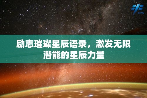 励志璀璨星辰语录，激发无限潜能的星辰力量