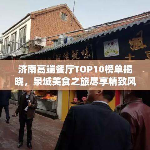 济南高端餐厅TOP10榜单揭晓，泉城美食之旅尽享精致风味