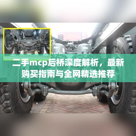 二手mcp后桥深度解析，最新购买指南与全网精选推荐