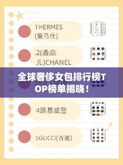 全球奢侈女包排行榜TOP榜单揭晓！