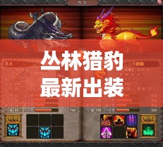 丛林猎豹最新出装攻略，打造战斗机器霸主！