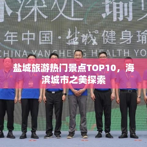 盐城旅游热门景点TOP10,海滨城市之美探索