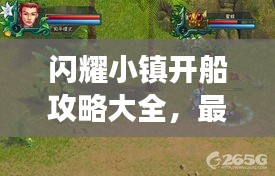 闪耀小镇开船攻略大全,最新指南助你轻松玩转游戏!