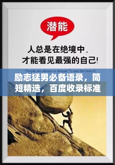励志猛男必备语录，简短精选，百度收录标准标题