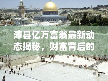 沛县亿万富翁最新动态揭秘，财富背后的故事与最新消息全掌握