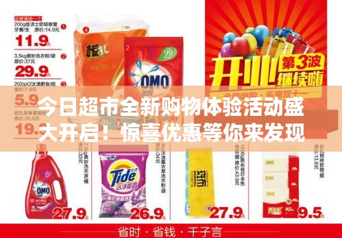今日超市全新购物体验活动盛大开启!惊喜优惠等你来发现!